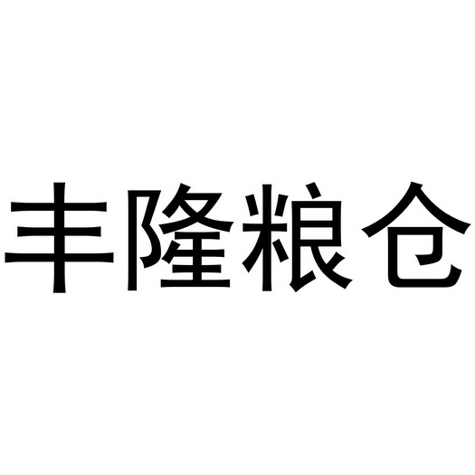 丰隆粮仓