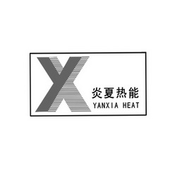 炎夏热能 YANXIA HEAT XY;YANXIA HEAT XY