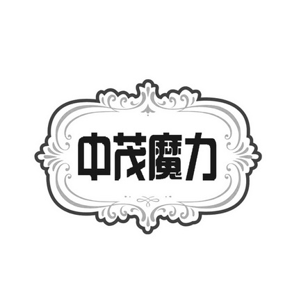 中茂魔力