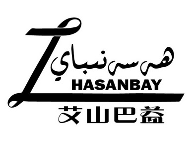 艾山巴益 HASANBAY;HASANBAY