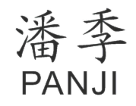 潘季;PANJI