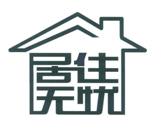 居住无忧