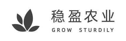 稳盈农业 GROW STURDILY;GROW STURDILY