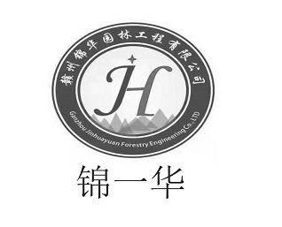 锦一华赣州锦华园林工程有限公司;GANZHOUJINHUAYUANFORESTRYENGINEERINGCOLTD