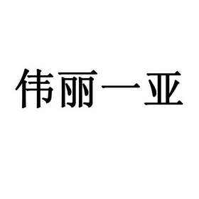 伟丽一亚