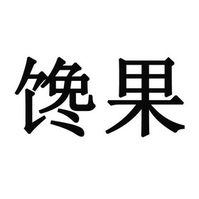 馋果