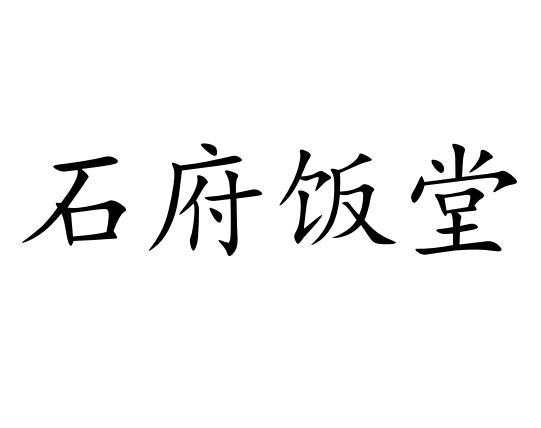 石府饭堂