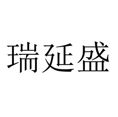 瑞延盛