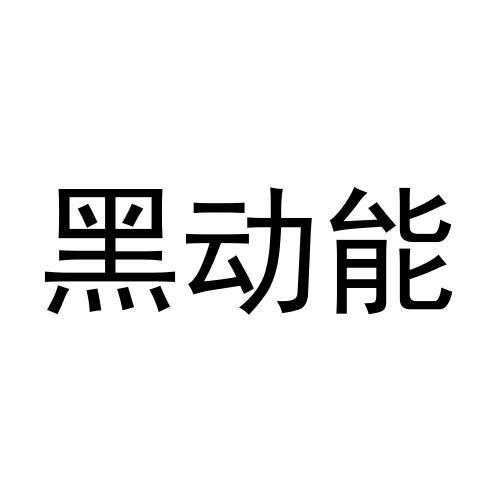 黑动能