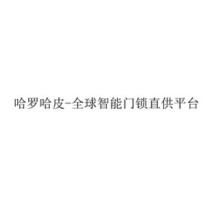 哈罗哈皮全球智能门锁直供平台