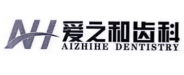 爱之和齿科 AIZHIHE DENTISTRY;AIZHIHE DENTISTRY