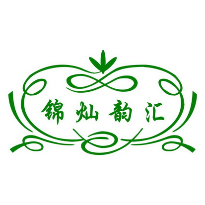 锦灿韵汇