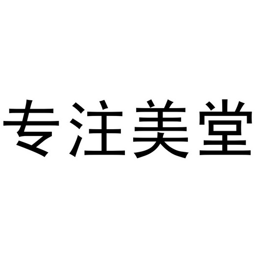 专注美堂