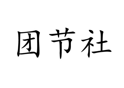 团节社