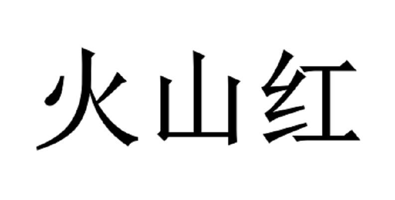 火山红