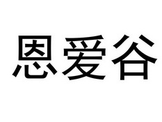 恩爱谷