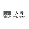 人峰;RENFENG