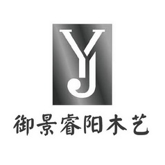 御景睿阳木艺 YJ;YJ