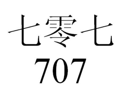 七零七 707;707