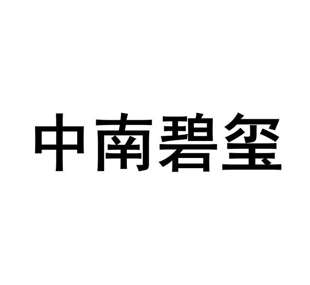 中南碧玺