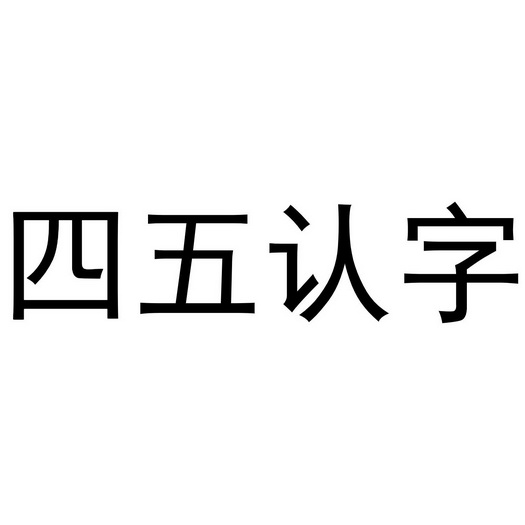 四五认字