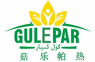 菇乐帕热;GULEPAR