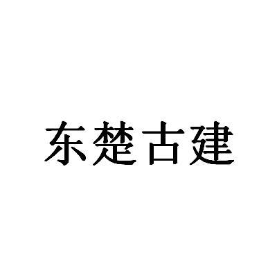 东楚古建