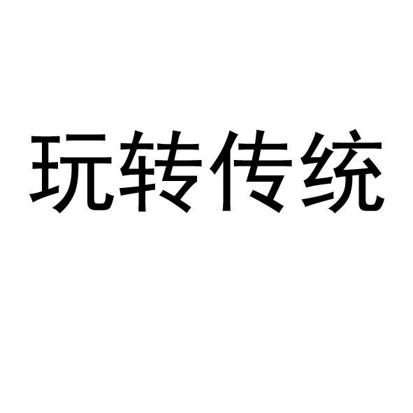 玩转传统