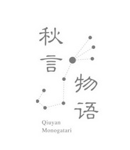 秋言物语 QIUYAN MONOGATARI;QIUYAN MONOGATARI