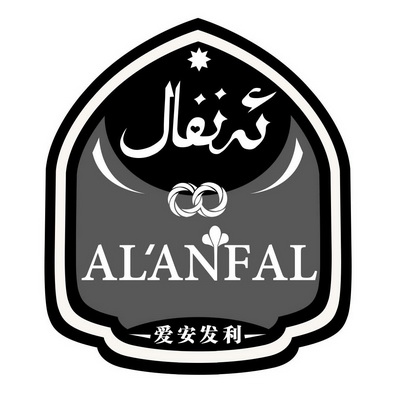 爱安发利 ALANFAL;ALANFAL