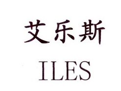 艾乐斯 ILES;ILES