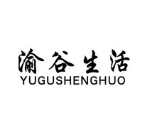 渝谷生活;YUGUSHENGHUO