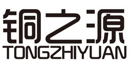 铜之源;TONGZHIYUAN