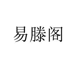 易滕阁