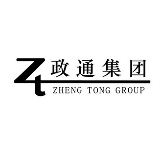 政通集团 ZHENG TONG GROUP;ZHENG TONG GROUP