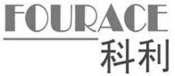 科利;FOURACE