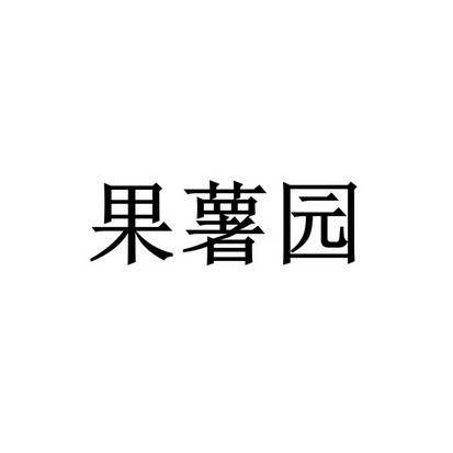 果薯园