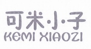 可米小子;KEMIXIAOZI