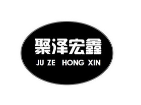 聚泽宏鑫;JUZEHONGXIN