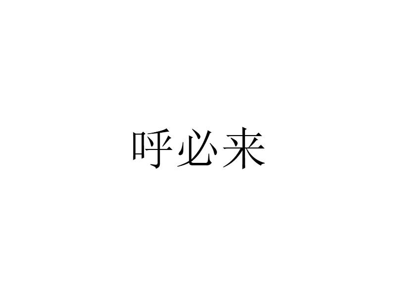 呼必来