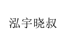 泓宇晓叔