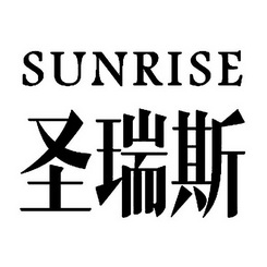 SUNRISE 圣瑞斯;SUNRISE