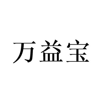 万益宝