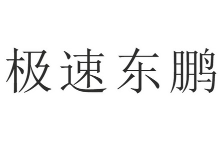 极速东鹏