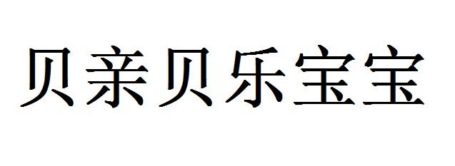 贝亲贝乐宝宝