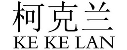 柯克兰;KEKELAN