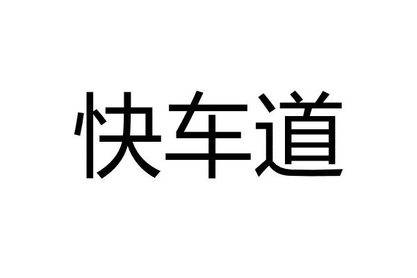 快车道