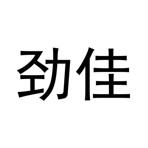 劲佳