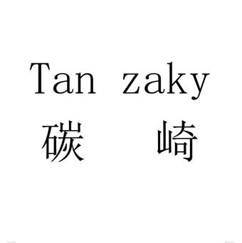 碳崎 TAN ZAKY;TAN ZAKY