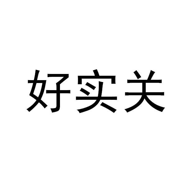 好实关